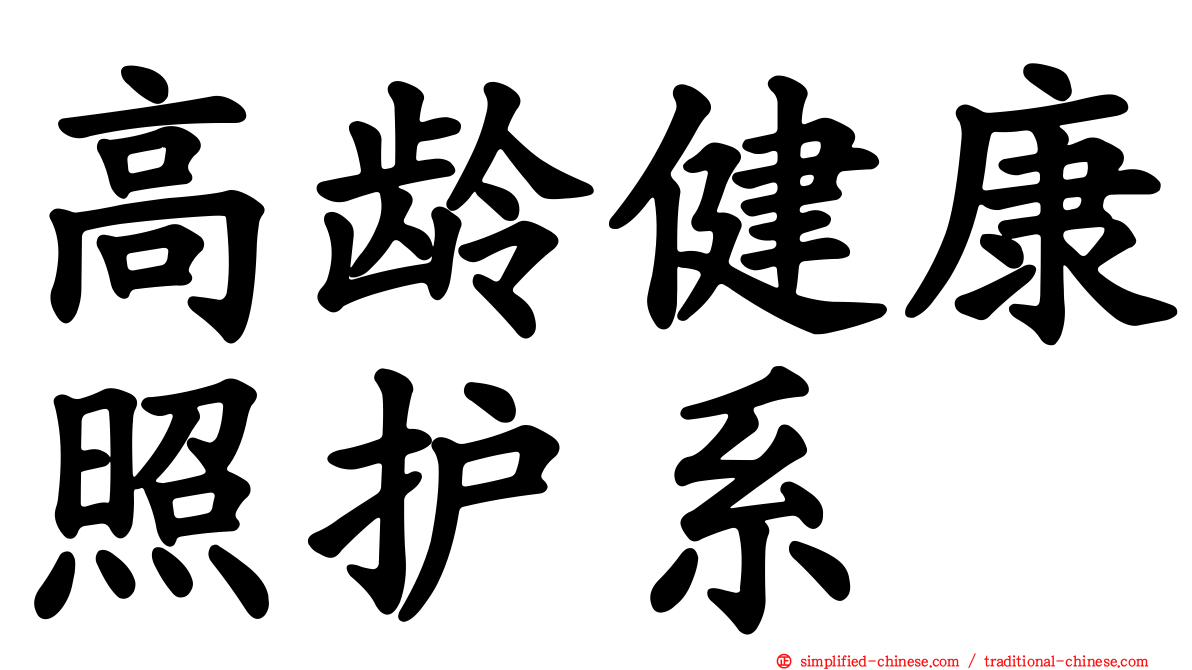 高龄健康照护系