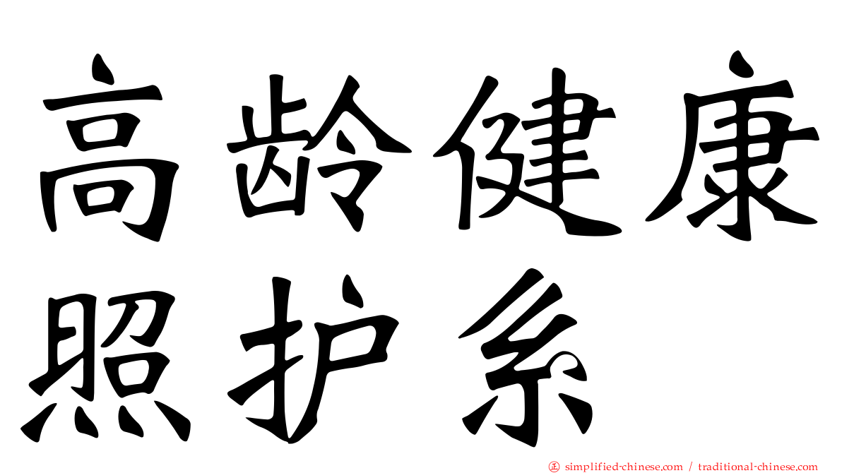 高龄健康照护系