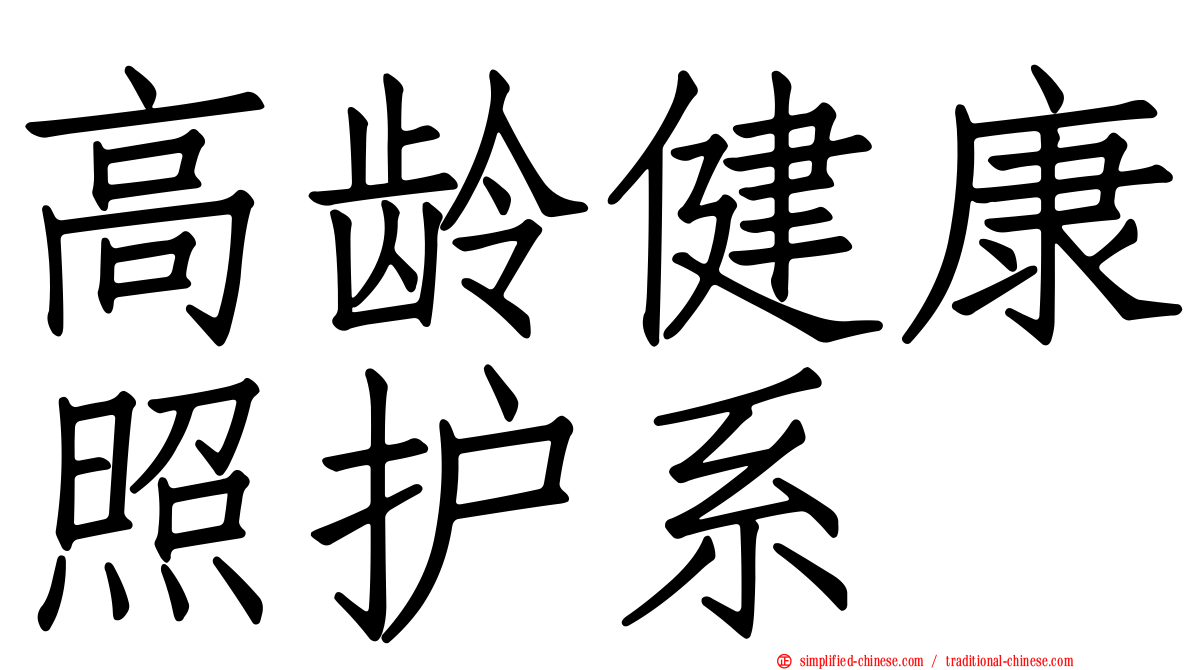 高龄健康照护系