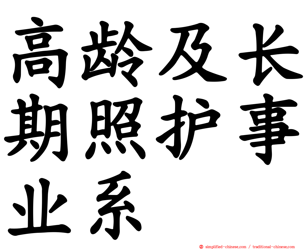 高龄及长期照护事业系