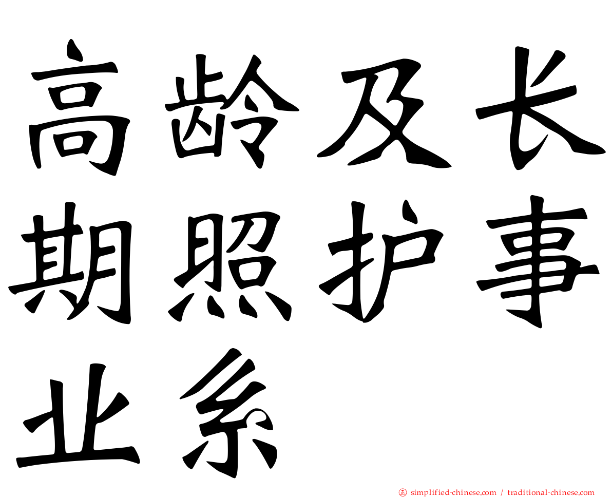 高龄及长期照护事业系