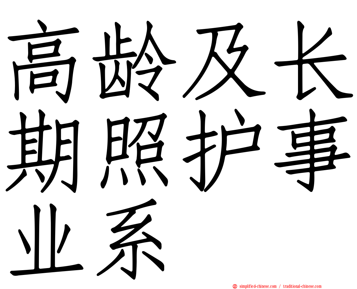 高龄及长期照护事业系