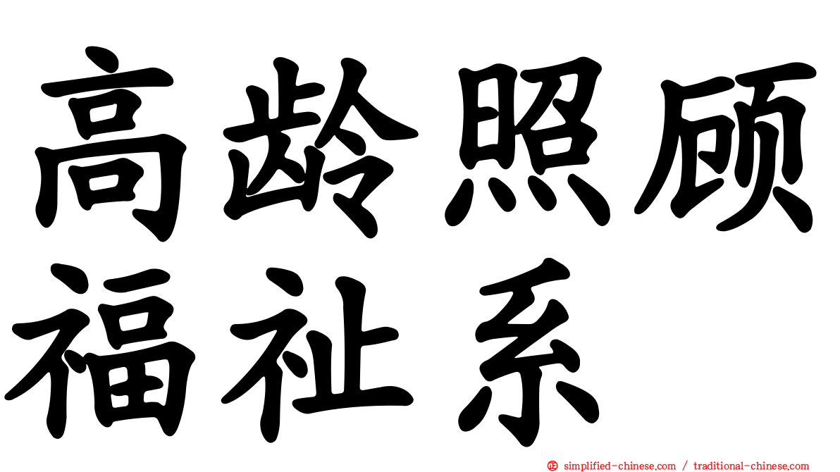 高龄照顾福祉系