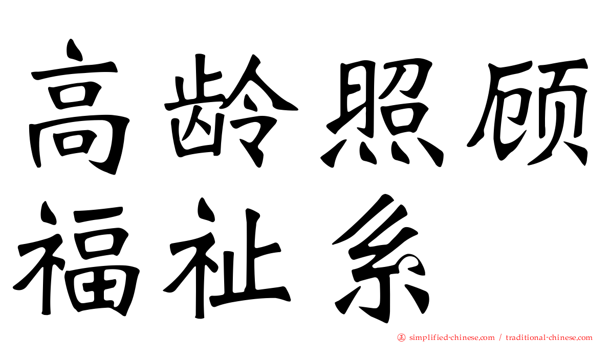 高龄照顾福祉系