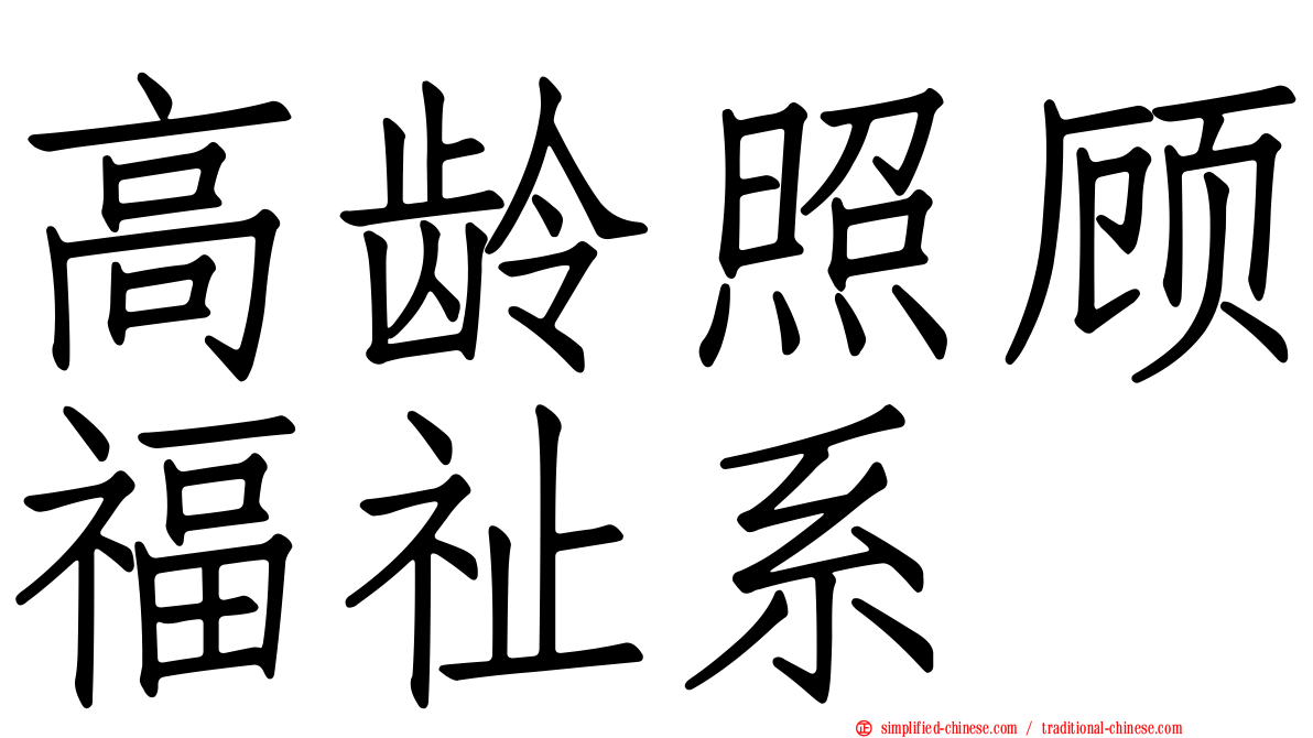 高龄照顾福祉系