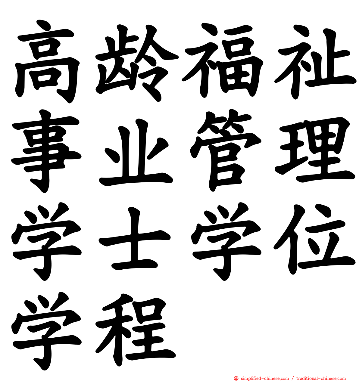 高龄福祉事业管理学士学位学程