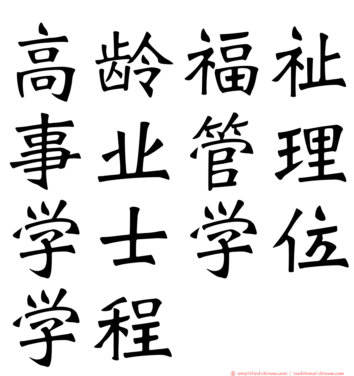 高龄福祉事业管理学士学位学程