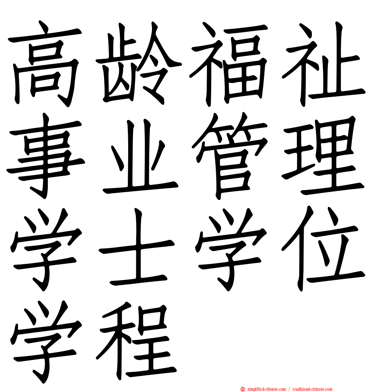 高龄福祉事业管理学士学位学程