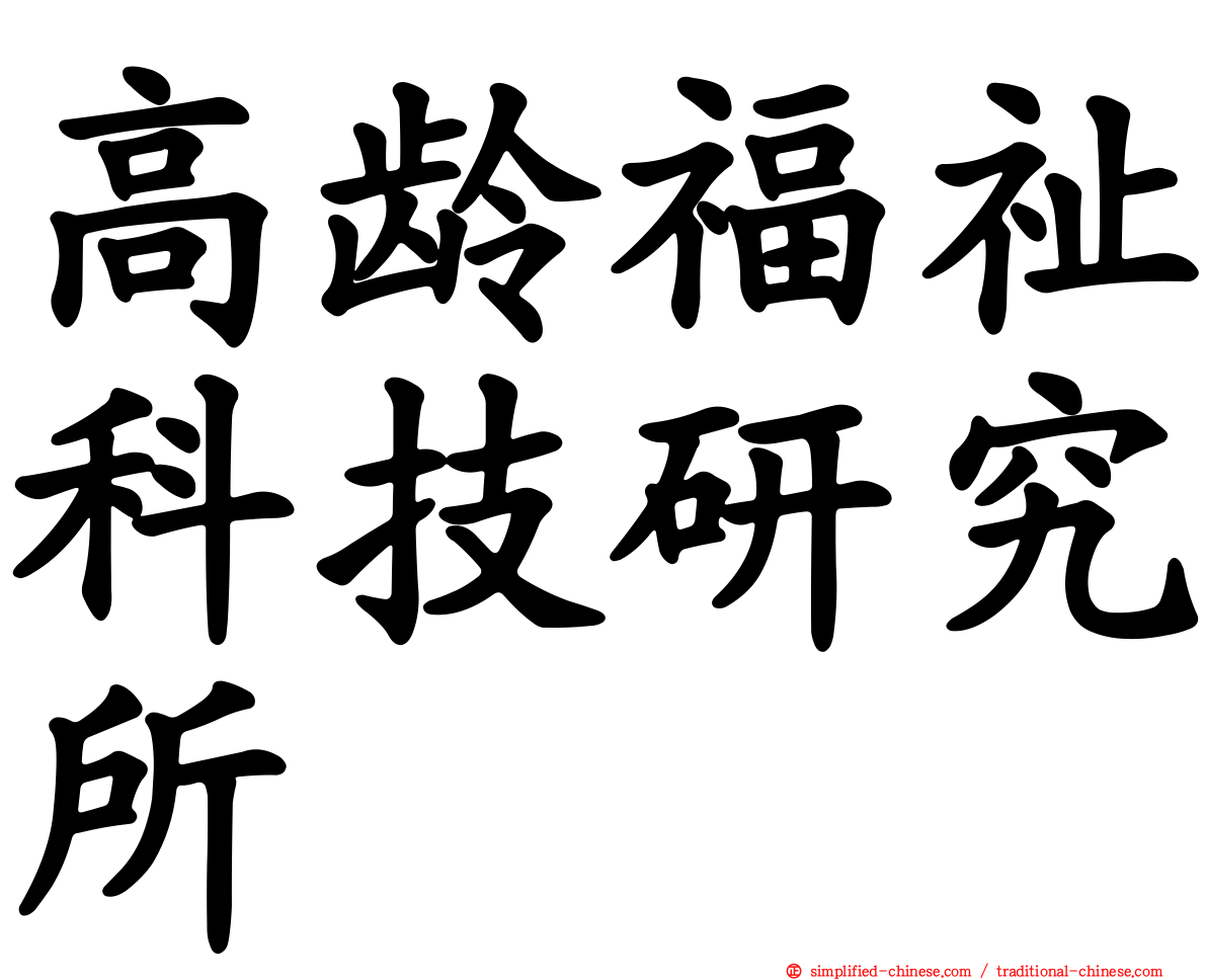高龄福祉科技研究所
