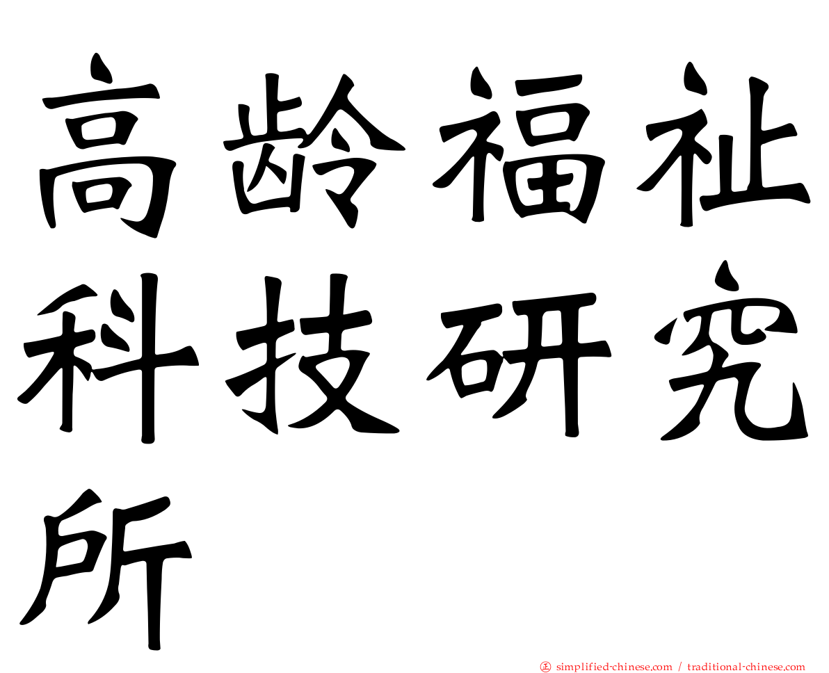 高龄福祉科技研究所