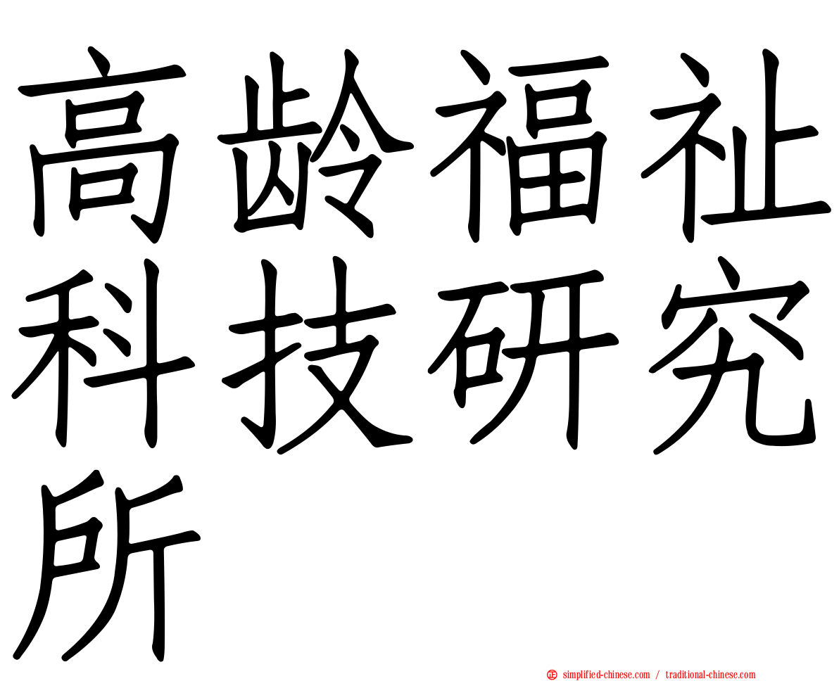 高龄福祉科技研究所