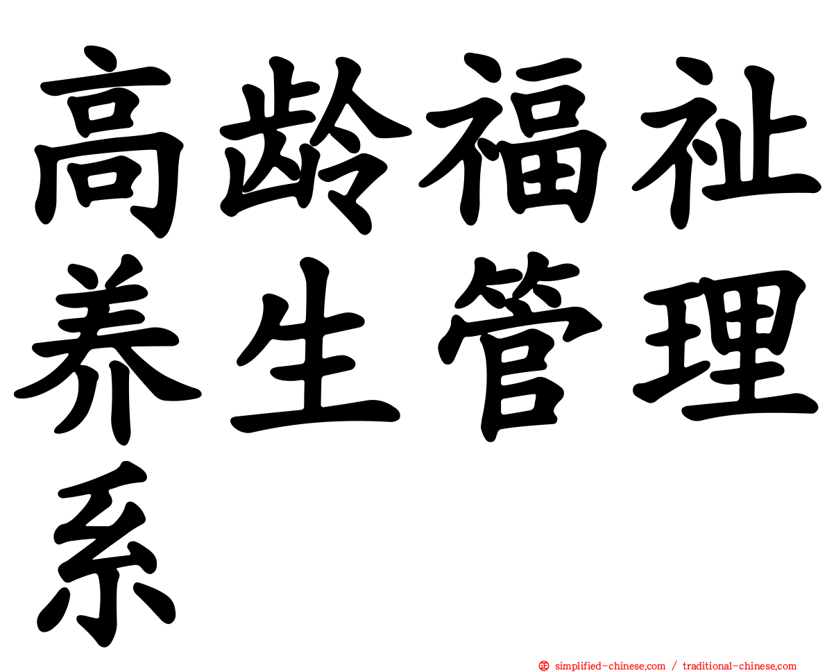 高龄福祉养生管理系