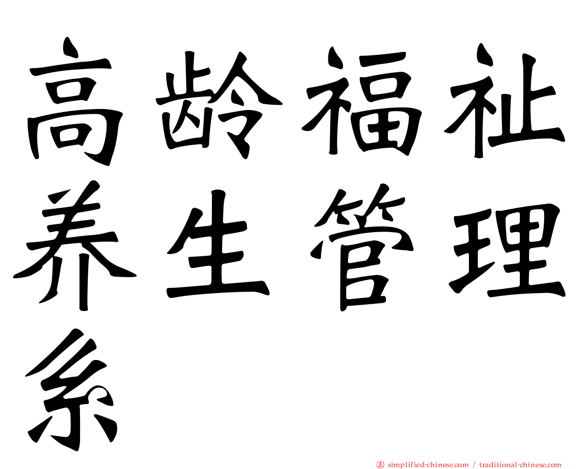 高龄福祉养生管理系