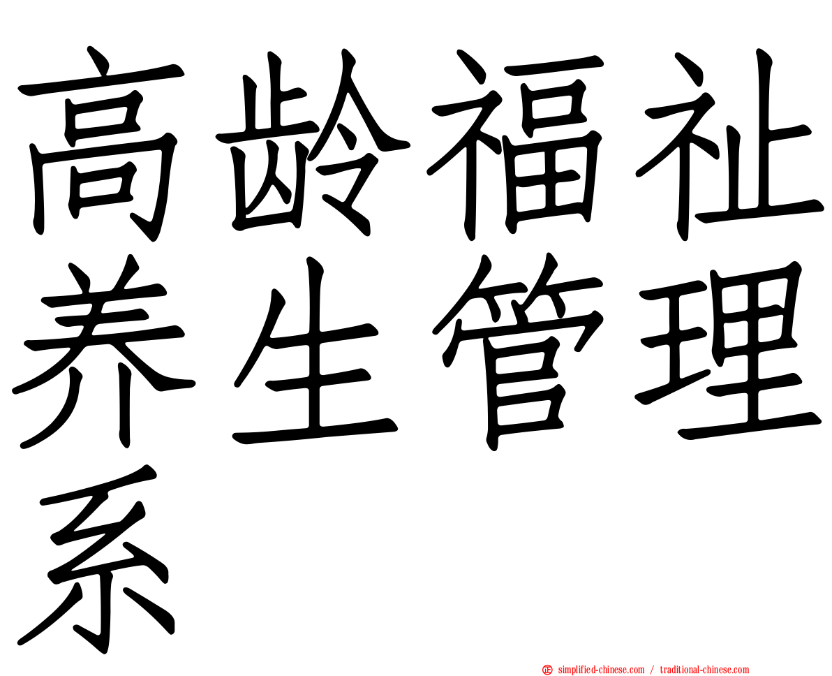 高龄福祉养生管理系