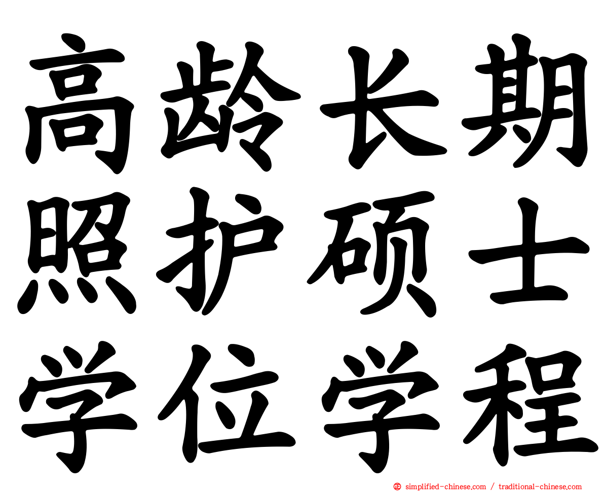 高龄长期照护硕士学位学程