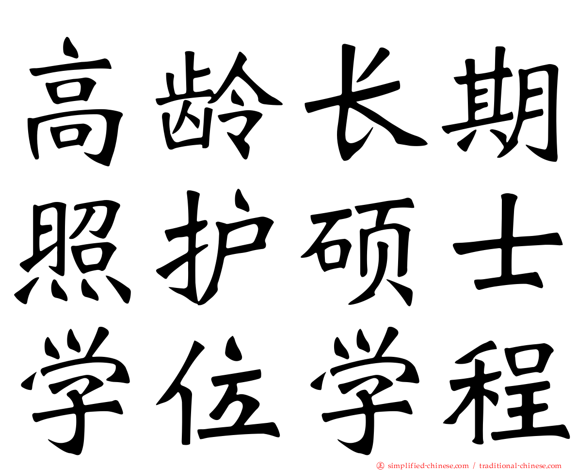 高龄长期照护硕士学位学程
