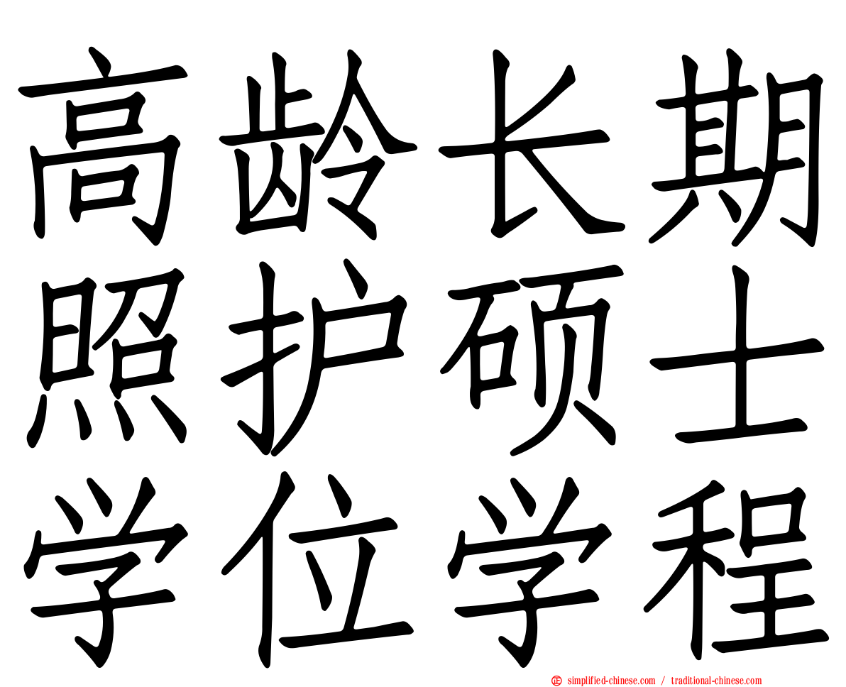 高龄长期照护硕士学位学程