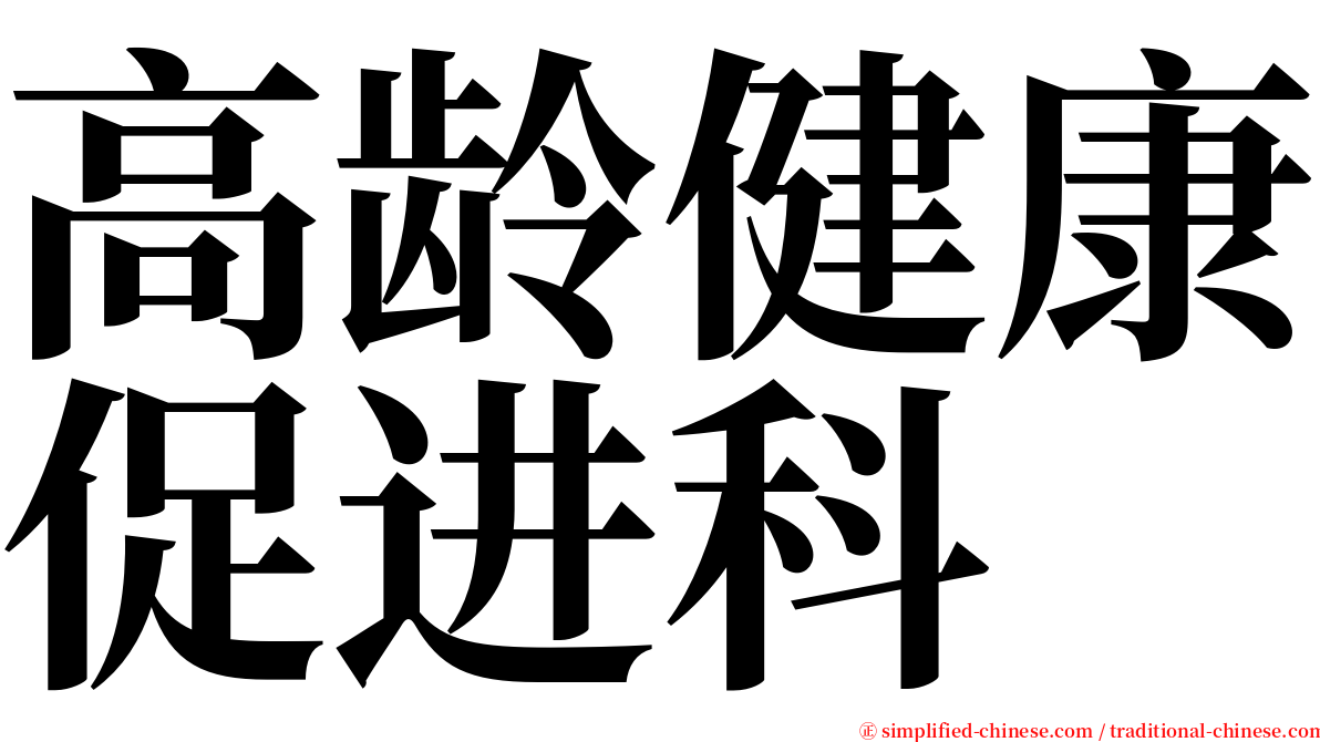 高龄健康促进科 serif font