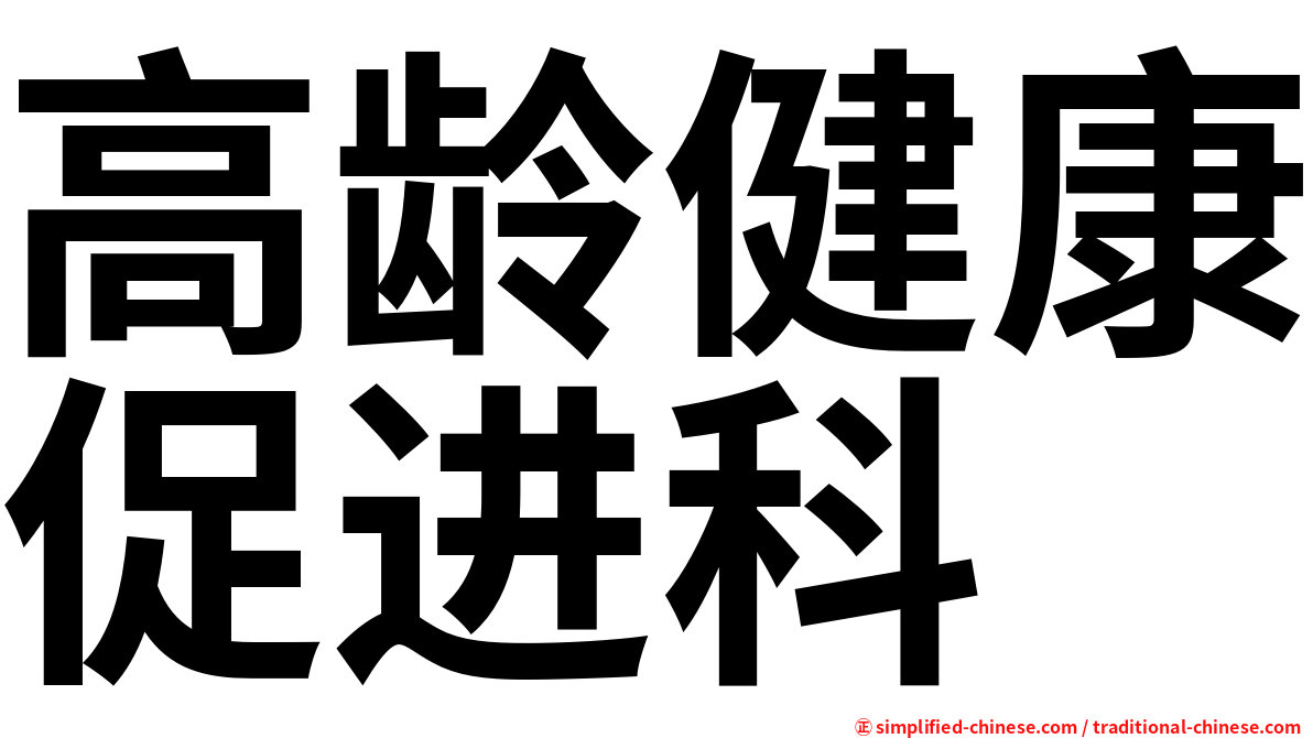 高龄健康促进科