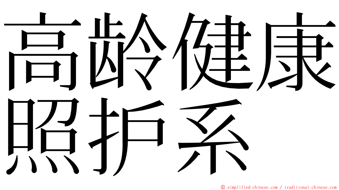 高龄健康照护系 ming font