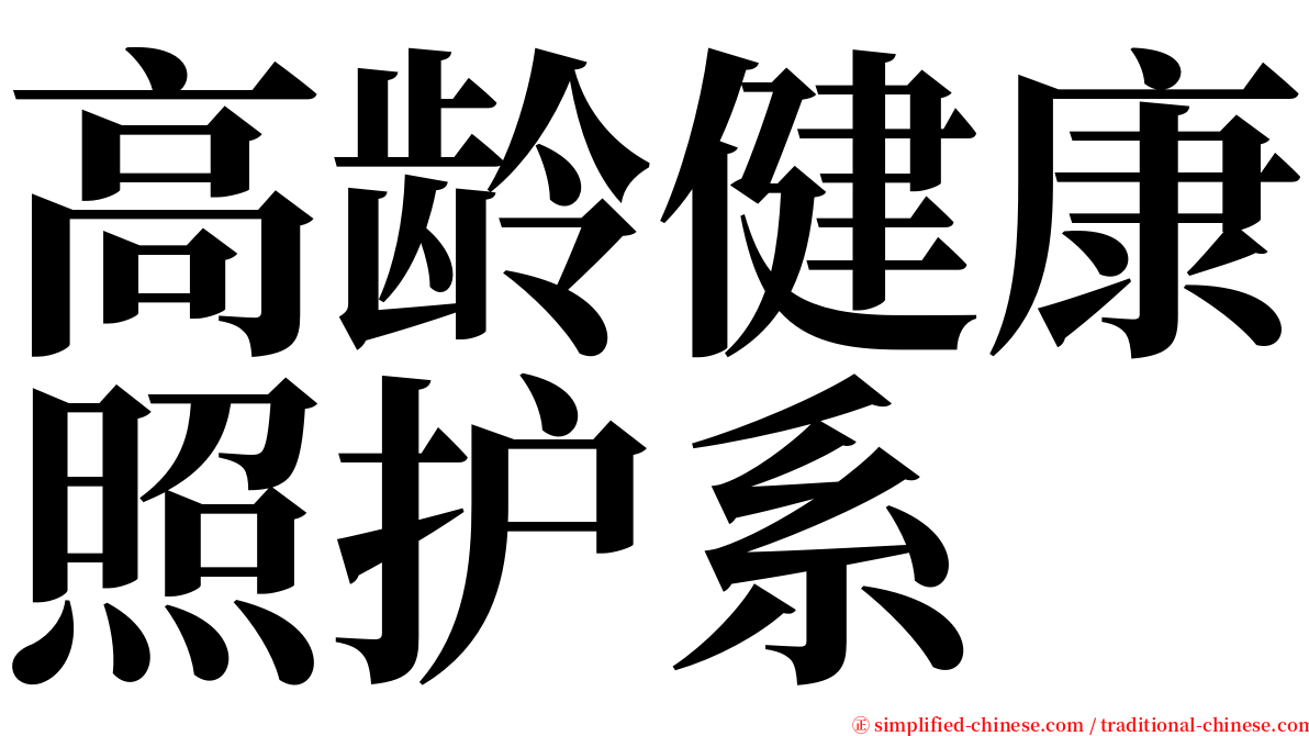 高龄健康照护系 serif font