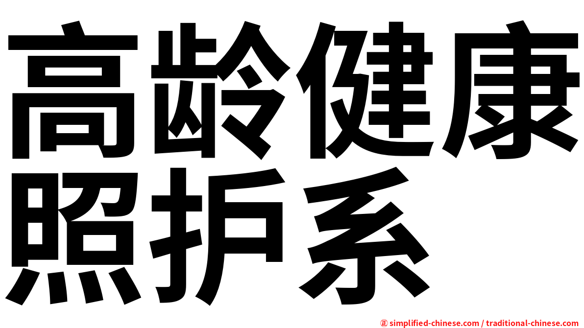 高龄健康照护系