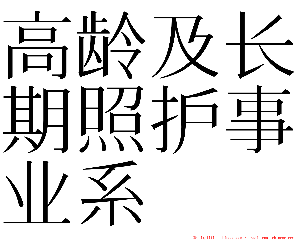 高龄及长期照护事业系 ming font