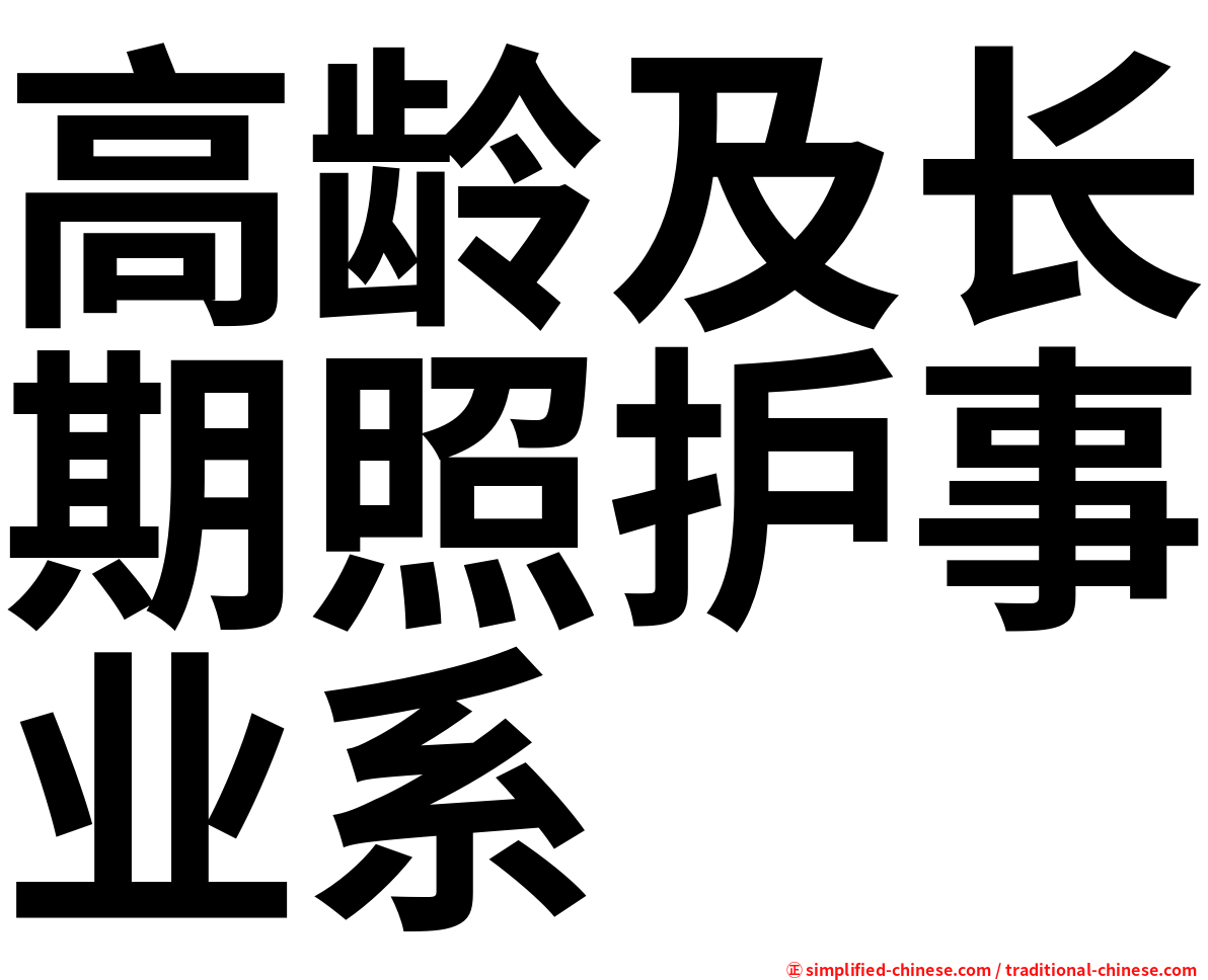高龄及长期照护事业系