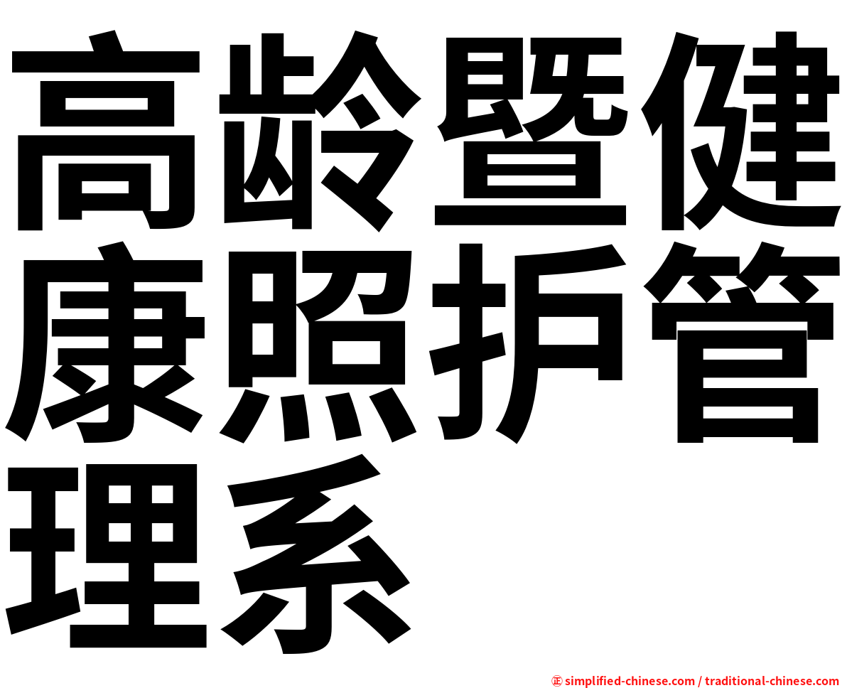 高龄暨健康照护管理系