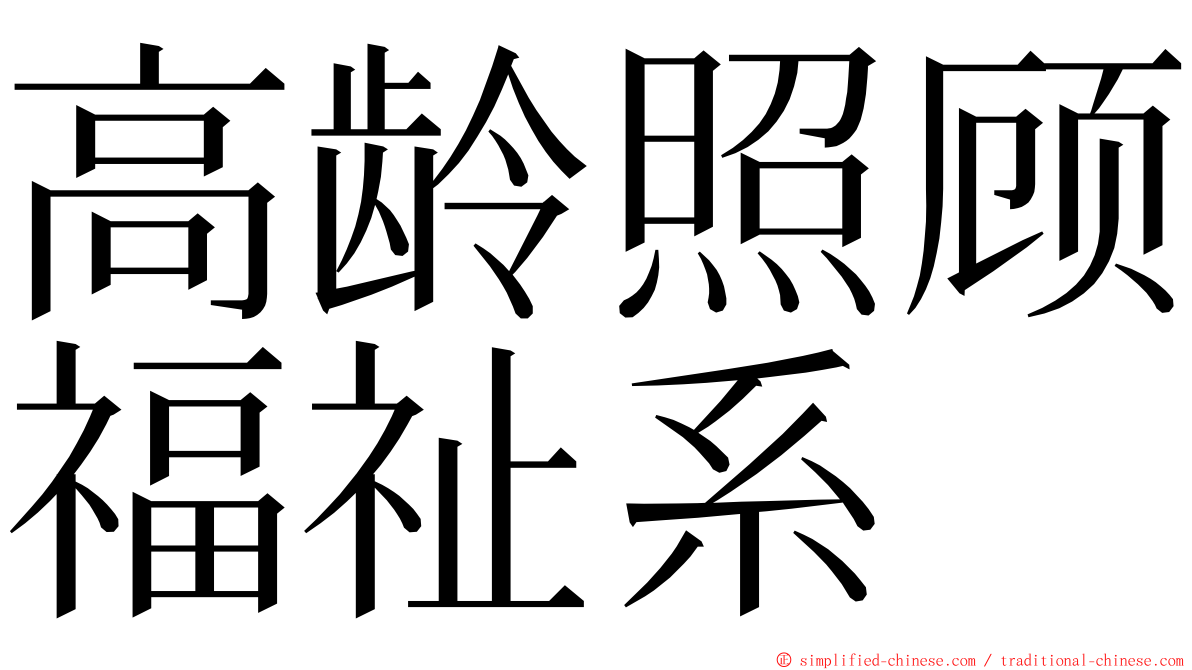 高龄照顾福祉系 ming font
