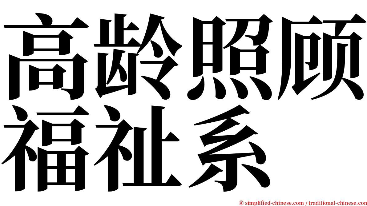 高龄照顾福祉系 serif font