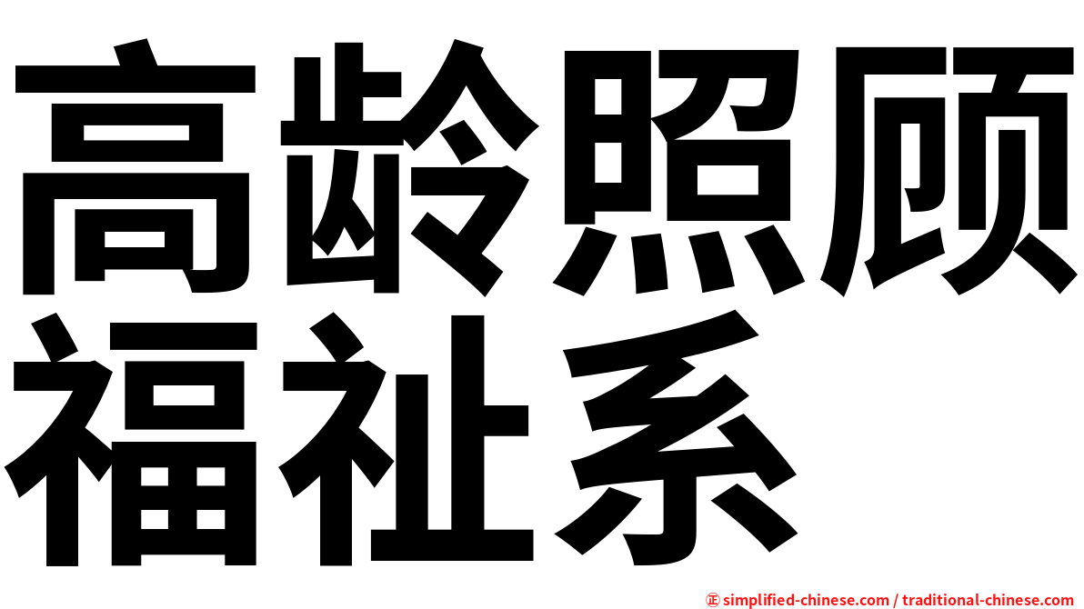 高龄照顾福祉系