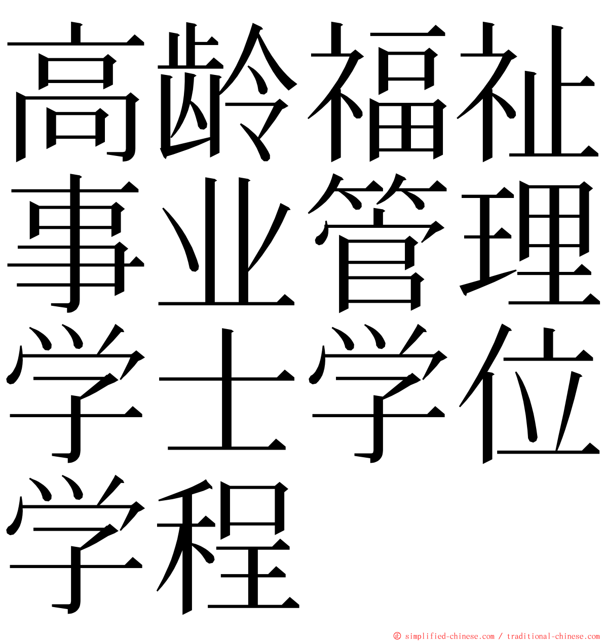 高龄福祉事业管理学士学位学程 ming font