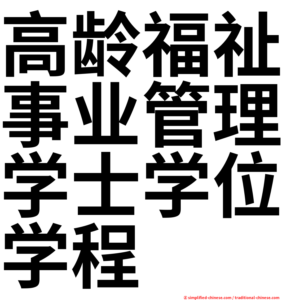 高龄福祉事业管理学士学位学程