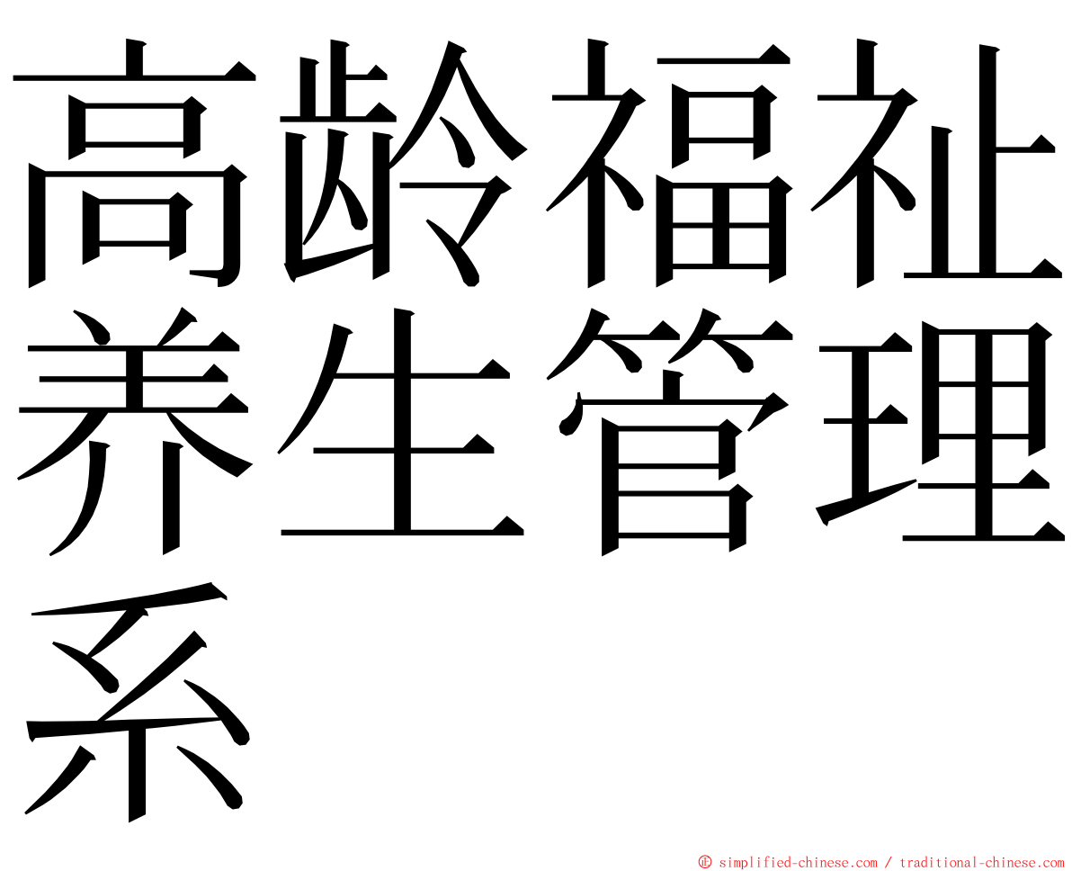 高龄福祉养生管理系 ming font