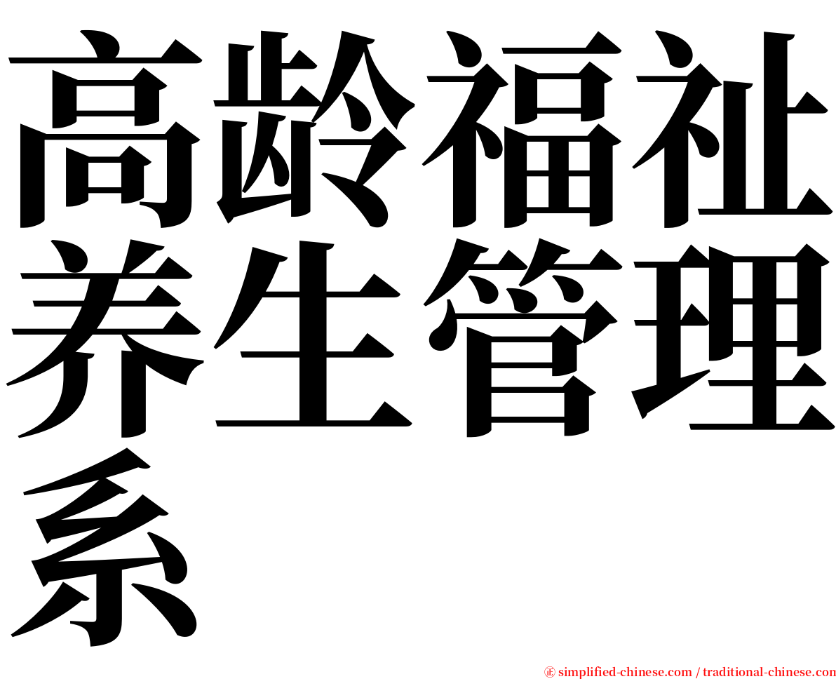 高龄福祉养生管理系 serif font