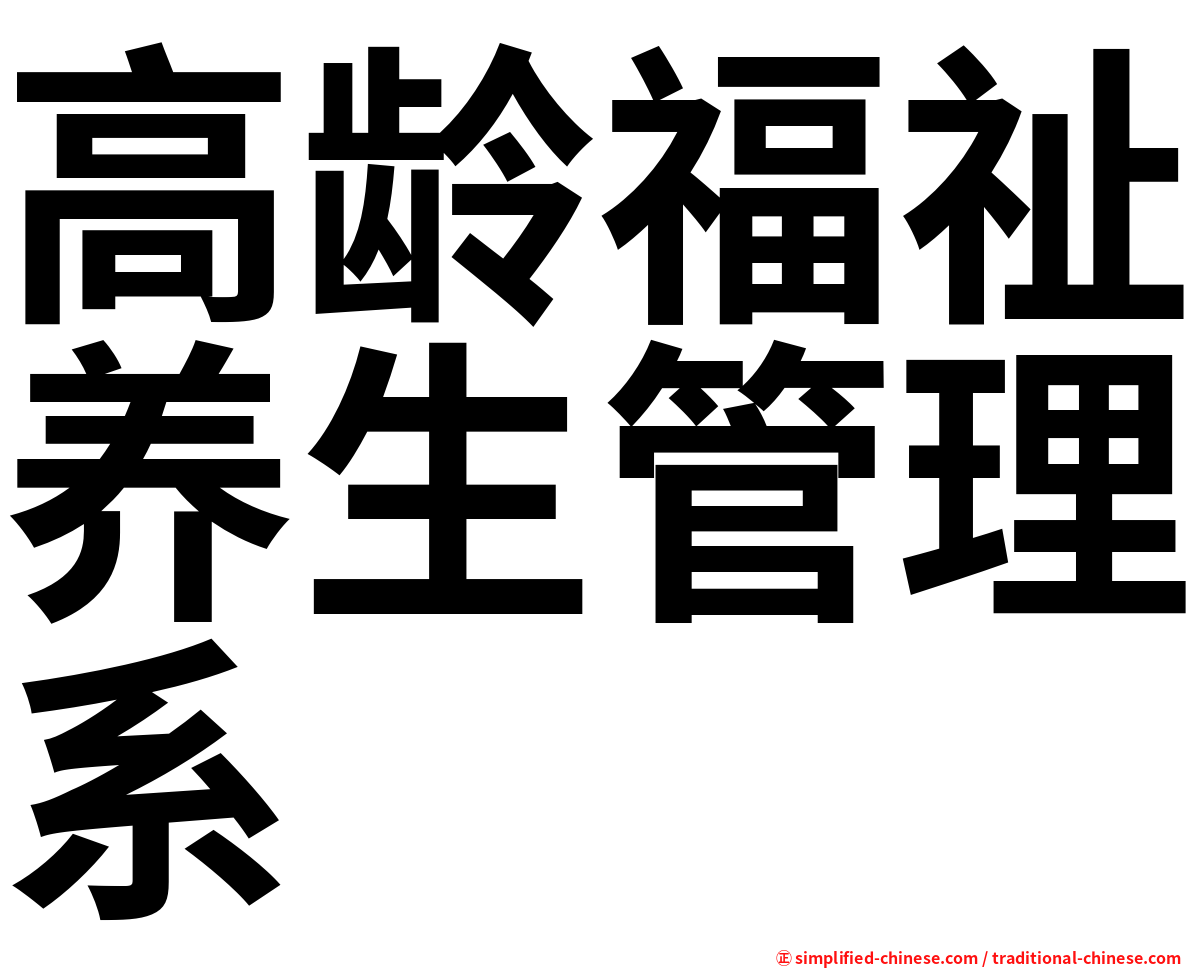 高龄福祉养生管理系
