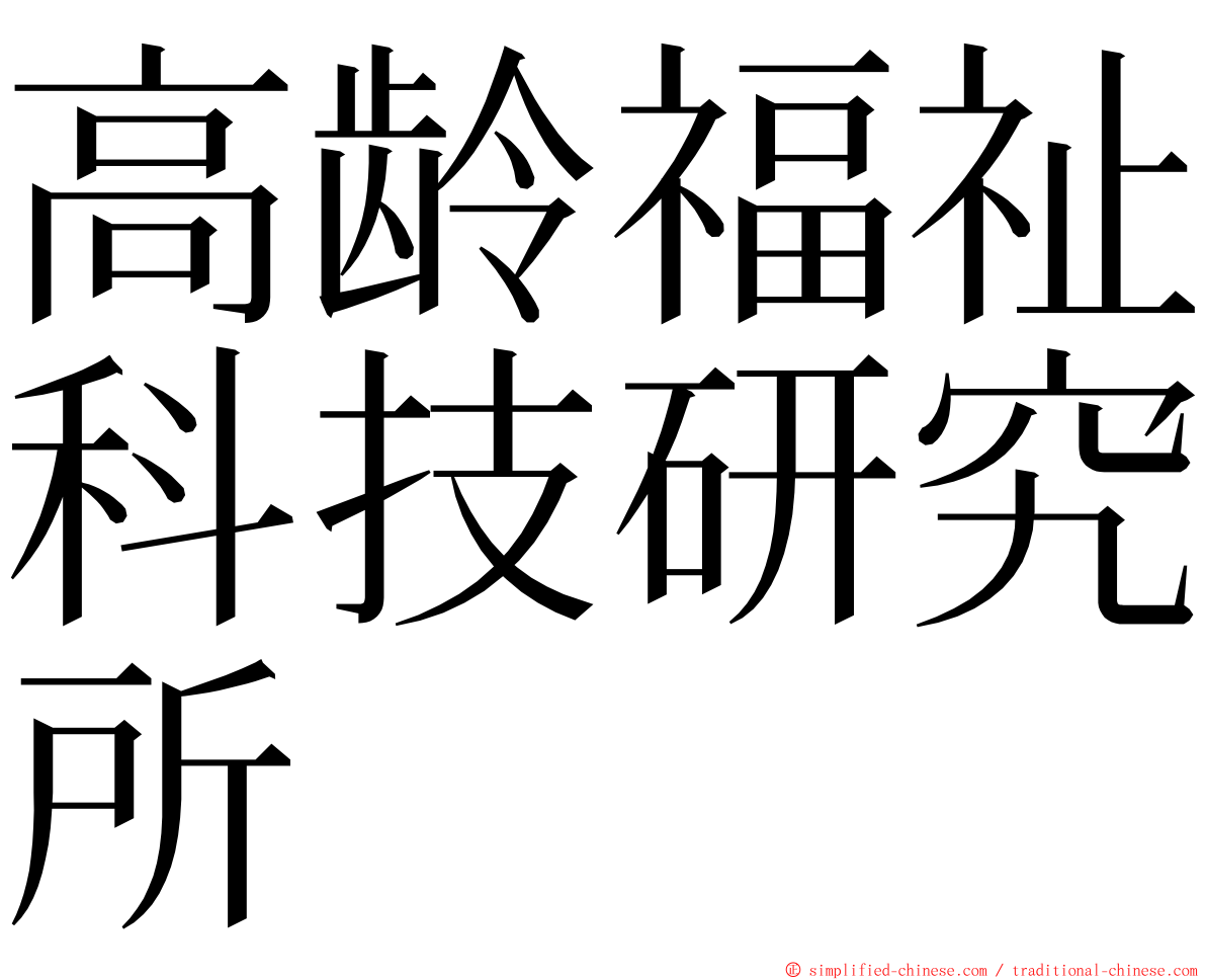 高龄福祉科技研究所 ming font
