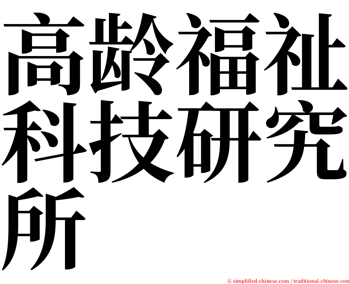 高龄福祉科技研究所 serif font