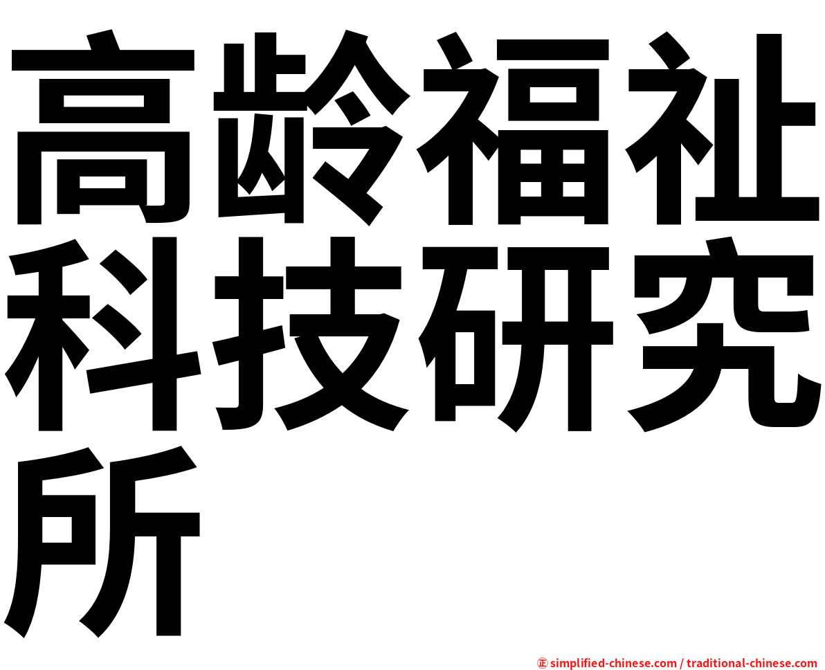 高龄福祉科技研究所