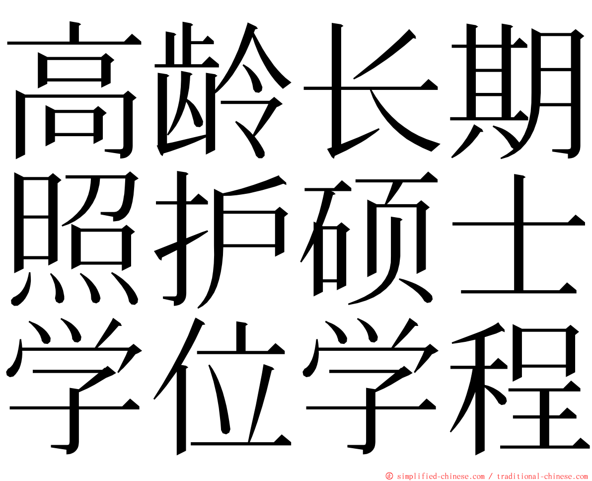 高龄长期照护硕士学位学程 ming font