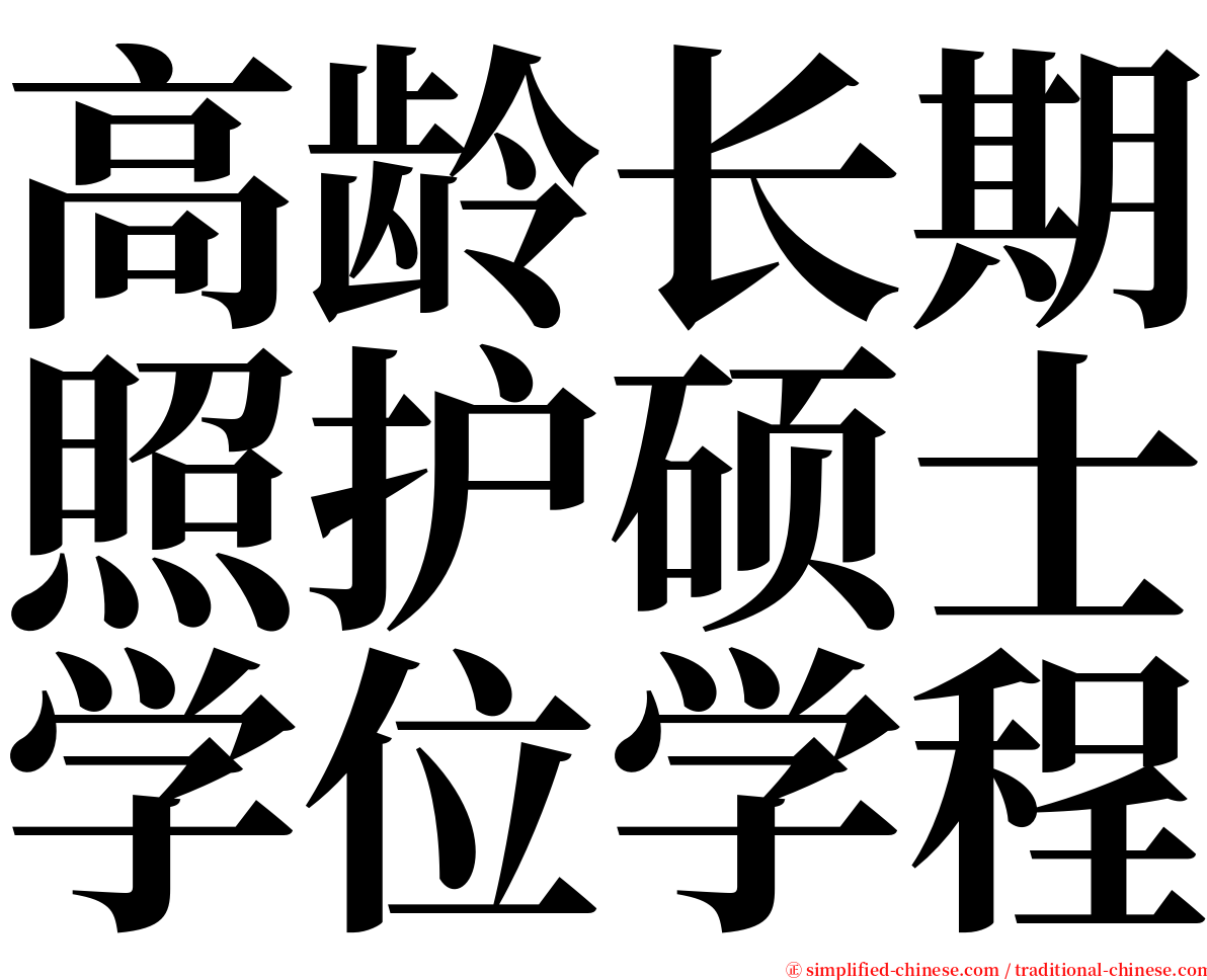高龄长期照护硕士学位学程 serif font