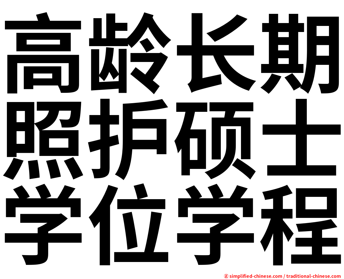高龄长期照护硕士学位学程