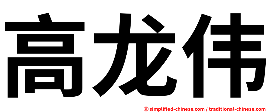 高龙伟