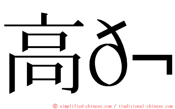 高𬭎 ming font