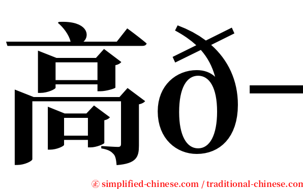 高𬭎 serif font