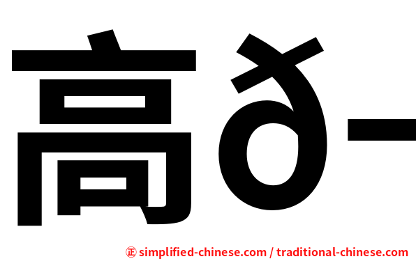 高𬭎