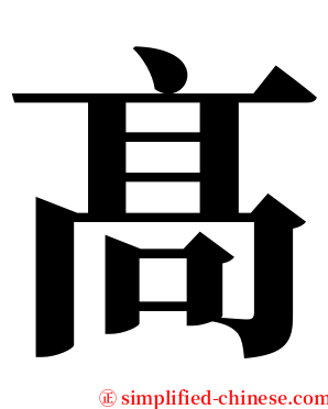 髙 serif font