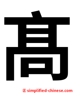 髙
