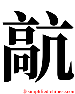 髚 serif font